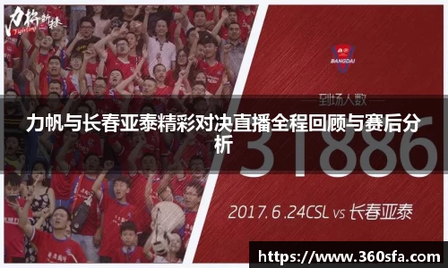 力帆与长春亚泰精彩对决直播全程回顾与赛后分析
