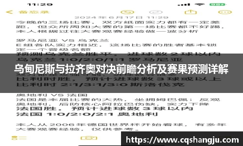乌甸尼斯与拉齐奥对决前瞻分析及赛果预测详解