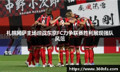 札幌网萨主场迎战东京FC力争联赛胜利展现强队风范
