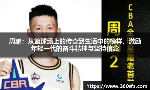 周鹏：从篮球场上的传奇到生活中的榜样，激励年轻一代的奋斗精神与坚持信念