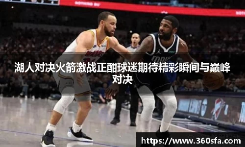 湖人对决火箭激战正酣球迷期待精彩瞬间与巅峰对决