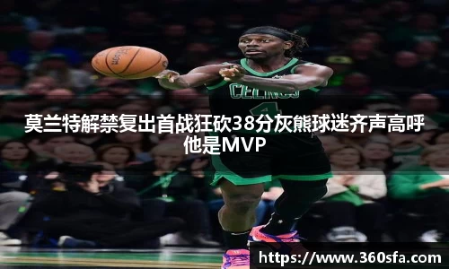 莫兰特解禁复出首战狂砍38分灰熊球迷齐声高呼他是MVP