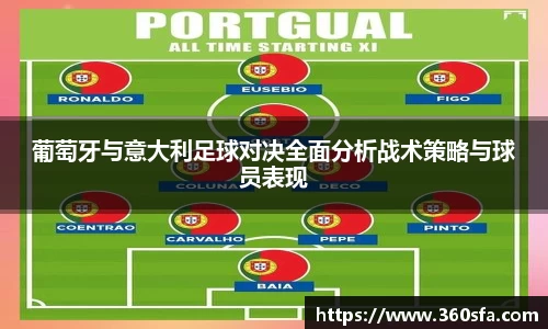 葡萄牙与意大利足球对决全面分析战术策略与球员表现
