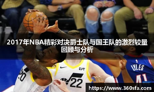 2017年NBA精彩对决爵士队与国王队的激烈较量回顾与分析