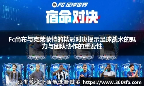 Fc尚布与克莱蒙特的精彩对决揭示足球战术的魅力与团队协作的重要性