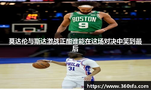 莫达伦与斯达激战正酣谁能在这场对决中笑到最后