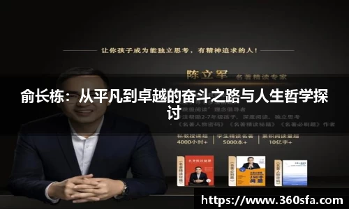 俞长栋：从平凡到卓越的奋斗之路与人生哲学探讨