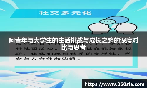 阿青年与大学生的生活挑战与成长之路的深度对比与思考