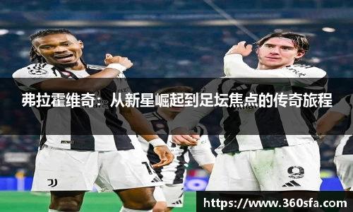 弗拉霍维奇：从新星崛起到足坛焦点的传奇旅程