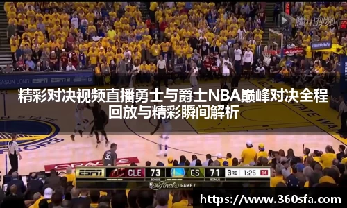 精彩对决视频直播勇士与爵士NBA巅峰对决全程回放与精彩瞬间解析
