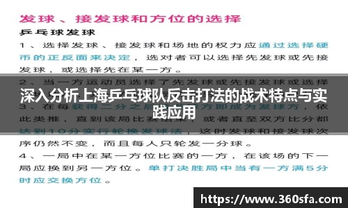 深入分析上海乒乓球队反击打法的战术特点与实践应用