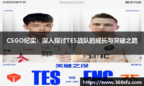 CSGO纪实：深入探讨TES战队的成长与突破之路