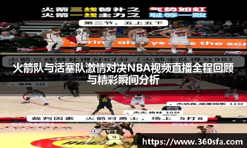 火箭队与活塞队激情对决NBA视频直播全程回顾与精彩瞬间分析