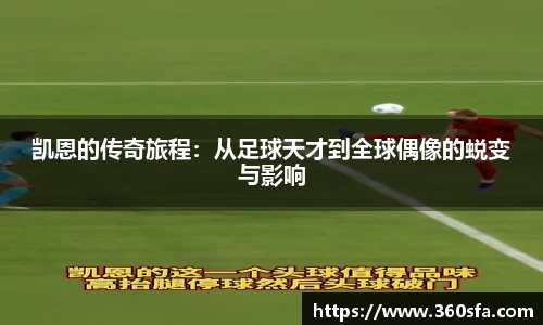 凯恩的传奇旅程：从足球天才到全球偶像的蜕变与影响