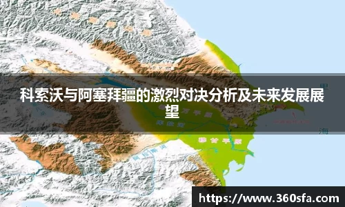 科索沃与阿塞拜疆的激烈对决分析及未来发展展望