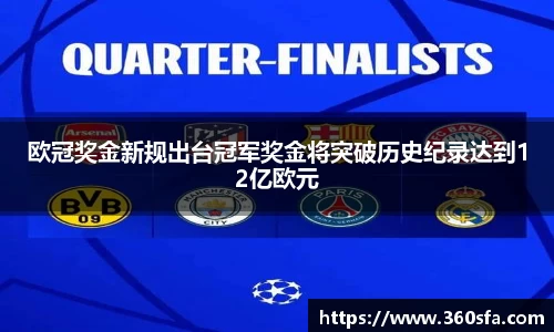 欧冠奖金新规出台冠军奖金将突破历史纪录达到12亿欧元
