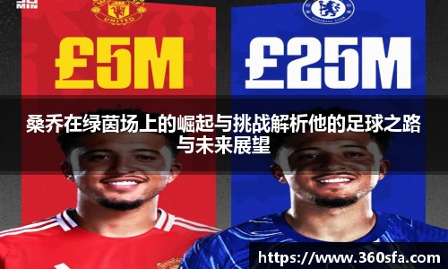 桑乔在绿茵场上的崛起与挑战解析他的足球之路与未来展望