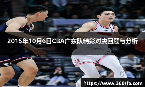 2015年10月6日CBA广东队精彩对决回顾与分析