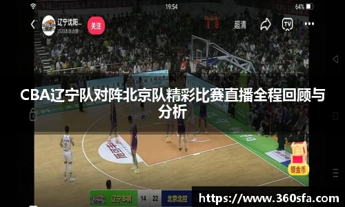 CBA辽宁队对阵北京队精彩比赛直播全程回顾与分析