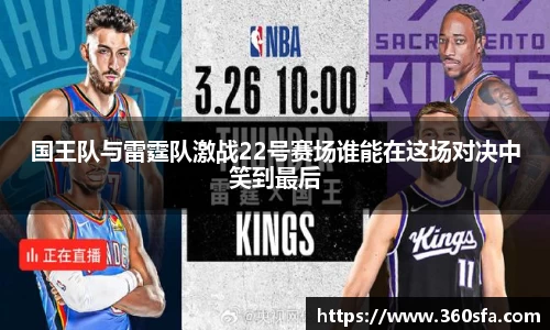 国王队与雷霆队激战22号赛场谁能在这场对决中笑到最后
