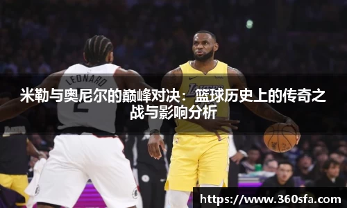 米勒与奥尼尔的巅峰对决：篮球历史上的传奇之战与影响分析
