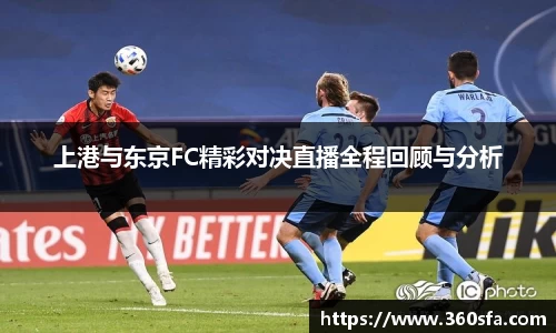 上港与东京FC精彩对决直播全程回顾与分析