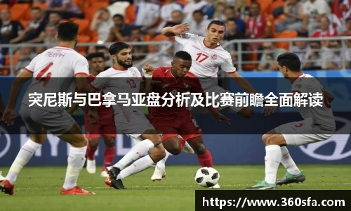 突尼斯与巴拿马亚盘分析及比赛前瞻全面解读