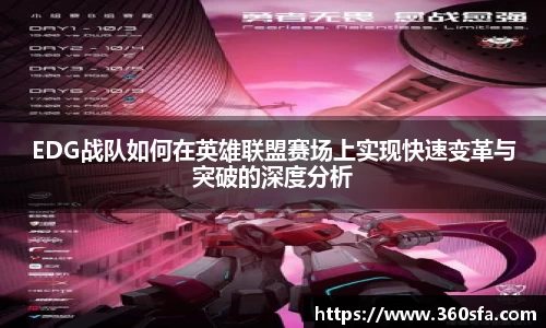 EDG战队如何在英雄联盟赛场上实现快速变革与突破的深度分析