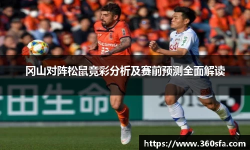 冈山对阵松鼠竞彩分析及赛前预测全面解读