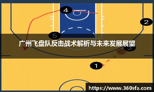 广州飞盘队反击战术解析与未来发展展望