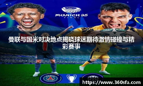 曼联与国米对决地点揭晓球迷期待激情碰撞与精彩赛事