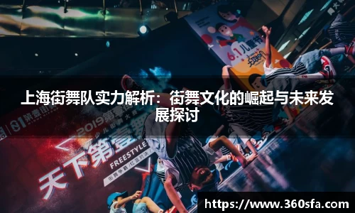 上海街舞队实力解析：街舞文化的崛起与未来发展探讨