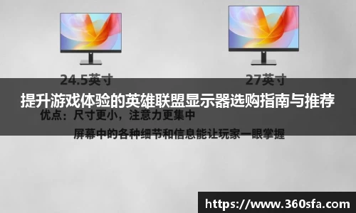 提升游戏体验的英雄联盟显示器选购指南与推荐