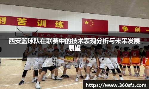 西安篮球队在联赛中的技术表现分析与未来发展展望