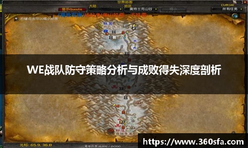 WE战队防守策略分析与成败得失深度剖析