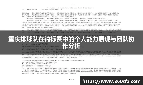 重庆排球队在锦标赛中的个人能力展现与团队协作分析
