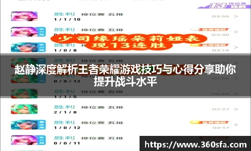 赵静深度解析王者荣耀游戏技巧与心得分享助你提升战斗水平