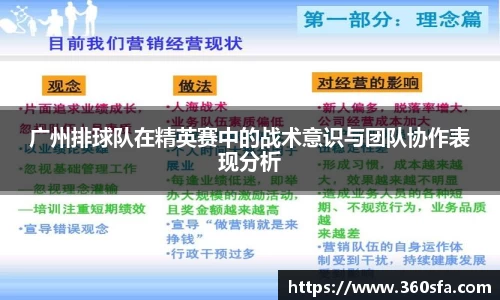 广州排球队在精英赛中的战术意识与团队协作表现分析