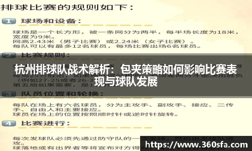 杭州排球队战术解析：包夹策略如何影响比赛表现与球队发展