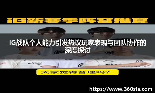 IG战队个人能力引发热议玩家表现与团队协作的深度探讨