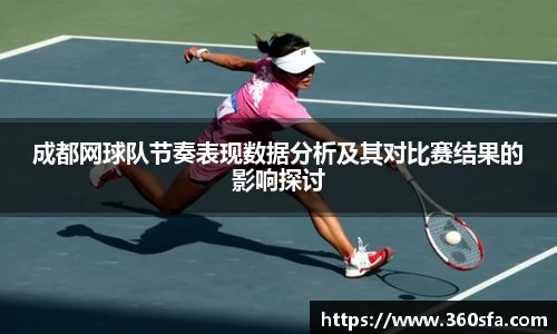 成都网球队节奏表现数据分析及其对比赛结果的影响探讨