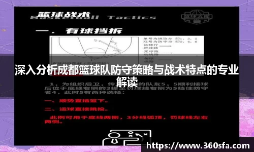 深入分析成都篮球队防守策略与战术特点的专业解读