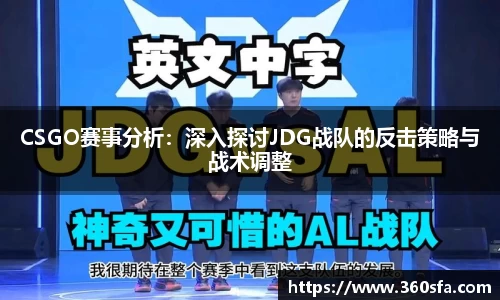 CSGO赛事分析：深入探讨JDG战队的反击策略与战术调整