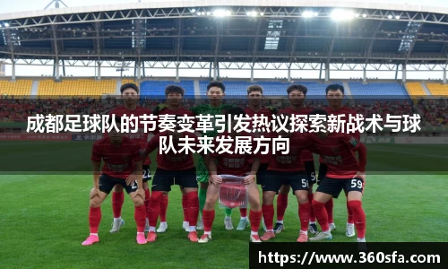 成都足球队的节奏变革引发热议探索新战术与球队未来发展方向