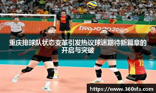 重庆排球队状态变革引发热议球迷期待新篇章的开启与突破