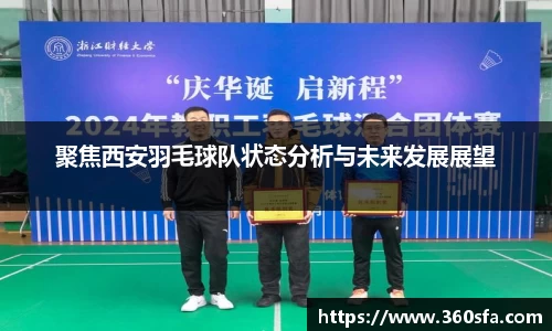 聚焦西安羽毛球队状态分析与未来发展展望
