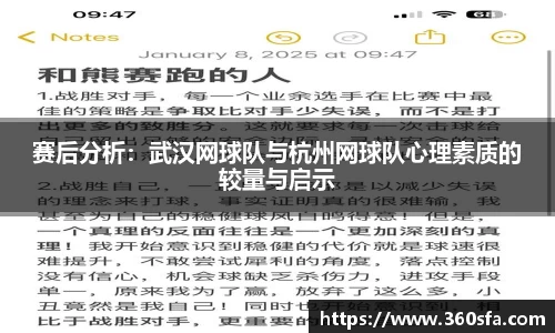 赛后分析：武汉网球队与杭州网球队心理素质的较量与启示
