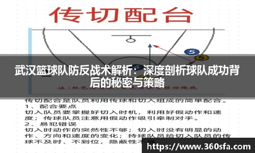 武汉篮球队防反战术解析：深度剖析球队成功背后的秘密与策略