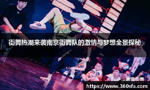 街舞热潮来袭南京街舞队的激情与梦想全景探秘