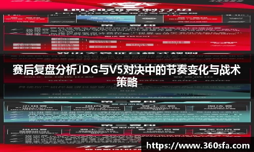 赛后复盘分析JDG与V5对决中的节奏变化与战术策略
